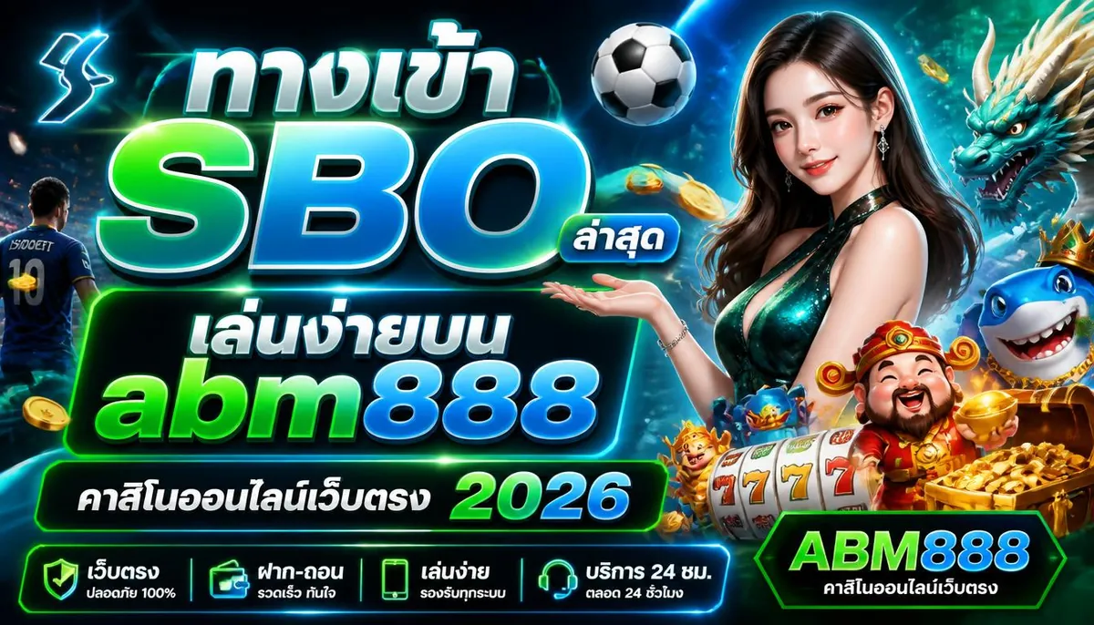 ทางเข้า SBO ล่าสุด เล่นง่ายบน abm888 คาสิโนออนไลน์เว็บตรง 2026
