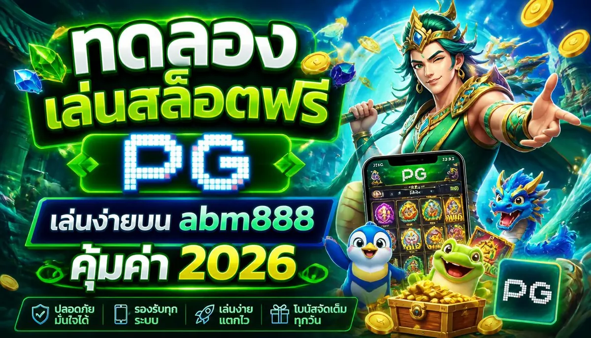 ทดลองเล่นสล็อตฟรี PG เล่นง่ายบน abm888 คุ้มค่า 2026
